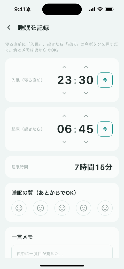 睡眠を記録する画面。入眠と起床の時刻を入力している